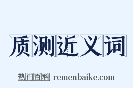 质测近义词是什么意思的图片